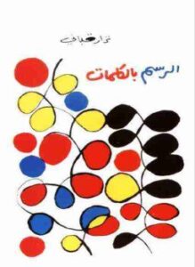 ديوان الرسم بالكلمات