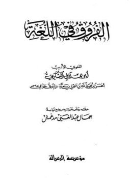 تحميل كتاب الفروق في اللغة ت مدغمش PDF مجانا
