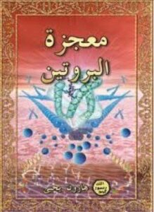 معجزة البروتين