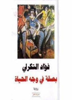تحميل كتاب بصقة في وجه الحياة PDF للمؤلف فؤاد التكرلي مجانا