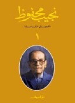 تحميل كتاب الأعمال الكاملة نجيب محفوظ PDF للمؤلف نجيب محفوظ مجانا