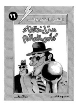 تحميل كتاب الغاز الشروق سر إختفاء كاس العالم PDF مجانا