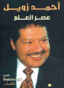 تحميل كتاب عصر العلم PDF للمؤلف أحمد زويل مجانا