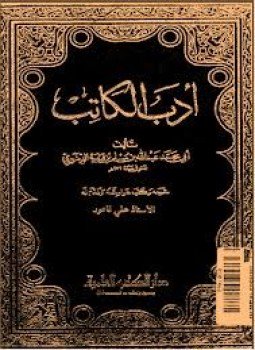 تحميل كتاب أدب الكاتب PDF للمؤلف ابن قتيبة مجانا