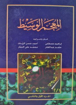تحميل كتاب المعجم الوسيط PDF للمؤلف مجمع اللغة العربية مجانا