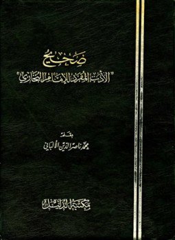 تحميل كتاب صحيح الأدب المفرد PDF للمؤلف البخاري / الألباني مجانا