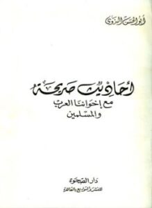 أحاديث صريحة مع إخواننا العرب والمسلمين