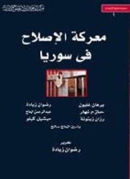 تحميل كتاب معركة الإصلاح في سوريا PDF للمؤلف رضوان زيادة مجانا
