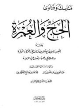 كتاب مناسك وفتاوى الحج والعمرة ومعه التحقيق والإيضاح في كثير من مسائل الحج والعمرة والزيارة مناسك الحج والعمرة والمشروع من الزيارة وفتاوى اللجنة الدائمة للبحوث العلمية والإفتاء في الحج والعمرة