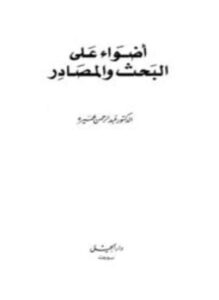 أضواء على البحث والمصادر