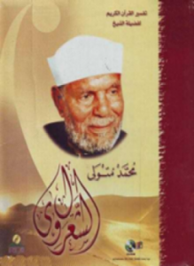 خواطر الشعراوي المجلد السابع عشر