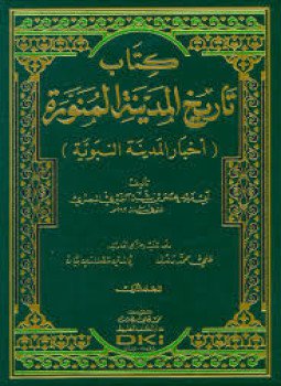 تحميل كتاب 1-4 تاريخ المدينة PDF للمؤلف عمر بن شبة النميرى مجانا