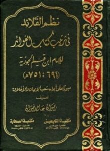نظم القلائد في ترتيب كتاب الفوائد للإمام ابن القيم مبوبا على أبواب شعب الإيمان والأخلاق