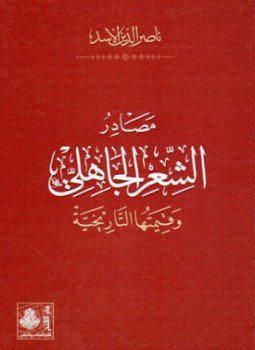 تحميل كتاب مصادر الشعر الجاهلي وقيمتها التاريخية PDF للمؤلف ناصر الدين الأسد مجانا