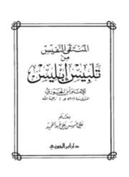 تحميل كتاب المنتقى النفيس من تلبيس إبليس PDF مجانا