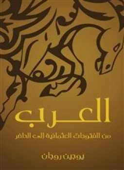 تحميل كتاب العرب من الفتوحات العثمانية الى الحاضر PDF للمؤلف يوجين لوجان مجانا