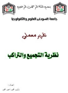 تقرير - نظرية التجميع والتراكب