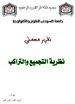 تحميل كتاب تقرير نظرية التجميع والتراكب PDF للمؤلف ناشد محمد أحمد مجانا