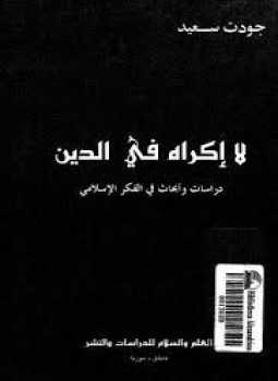 تحميل كتاب لا إكراه في الدين PDF للمؤلف جودت سعيد مجانا