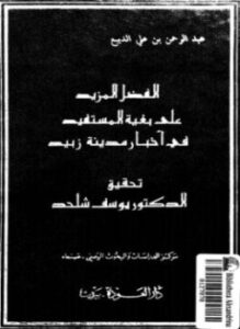 الفضل المذيد على بغية المستفيد فى أخبار مدينة زبيد
