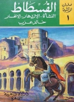 تحميل كتاب الفسطــــاط النشأة .. الإزدهار..الإنحسار PDF للمؤلف خالد عزب مجانا