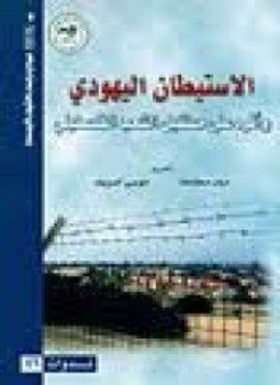 تحميل كتاب الإستيطان اليهودي وأثره على مستقبل الشعب الفلسطيني PDF مجانا