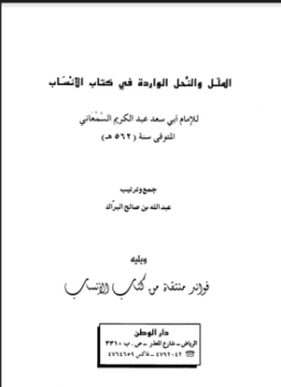 تحميل كتاب الملل والنحل الواردة في كتاب الأنساب، ويليه فوائد منتقاه من كتاب الأنساب PDF مجانا