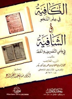 تحميل كتاب الكافية في علم النحو والشافية في علمي التصريف والخط PDF مجانا
