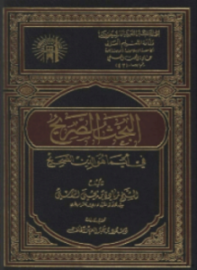 البحث الصريح في أيّما هو الدين الصحيح