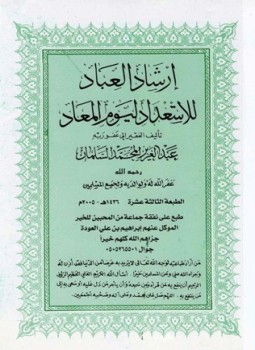 تحميل كتاب إرشاد العباد للاستعداد ليوم المعاد PDF للمؤلف عبد العزيز المحمد السلمان مجانا