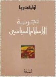 تجربة الإسلام السياسي