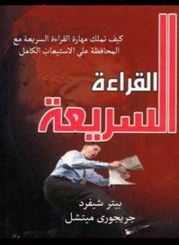 تحميل كتاب تعلم القراءة السريعة PDF للمؤلف بيتر شيفرد مجانا