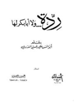 تحميل كتاب ردة ولا أبا بكر لها PDF للمؤلف أبو الحسن علي الحسني الندوي مجانا