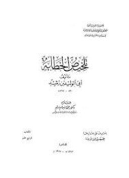 تحميل كتاب تلخيص الخطابة PDF للمؤلف ابن رشد مجانا