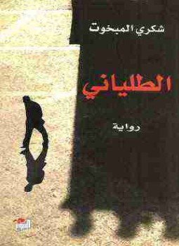 تحميل كتاب الطلياني PDF للمؤلف شكري المبخوت مجانا