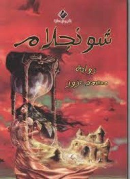 تحميل كتاب شونجلام PDF للمؤلف محمد عزوز مجانا