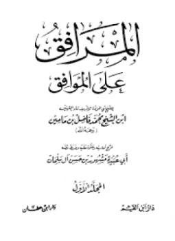تحميل كتاب المرافق على الموافق PDF مجانا