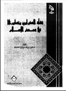 تحميل كتاب نشأة الدواوين وتطورها فى صدر الإسلام PDF للمؤلف د. زريف مرزوق المعايطة مجانا