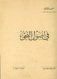 في أصول النحو ط الجامعة السورية