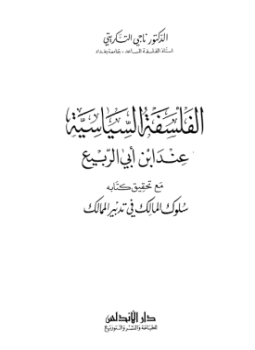 تحميل كتاب الفلسفة السياسية عند ابن أبى الربيع PDF للمؤلف د. ناجى التكريتى مجانا