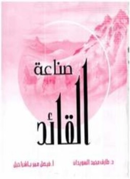 تحميل كتاب صناعة القائد ملون PDF للمؤلف طارق السويدان فيصل باشراحيل مجانا