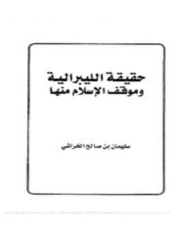 تحميل كتاب حقيقة الليبرالية وموقف الإسلام منها PDF للمؤلف سليمان بن صالح الخراشي مجانا