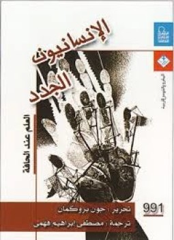 تحميل كتاب الانسانيون الجدد العلم عند الحافة PDF للمؤلف جون بروكمان مجانا