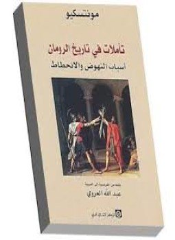 تحميل كتاب تأملات في تاريخ الرومان PDF للمؤلف مونتسكيو مجانا