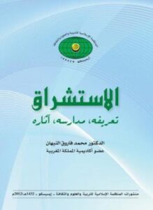 الاستشراق - تعريفه - مدراسه - أثاره