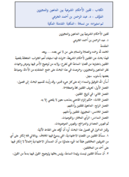 تحميل كتاب تقنين الأحكام الشرعية بين المانعين والمجيزين PDF مجانا