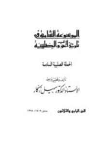 الموسوعة الشاملة في تاريخ الحروب الصليبية