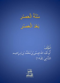 تحميل كتاب سنة العصر بعد العصر PDF للمؤلف أبو عبد الله بن ابراهيم مجانا
