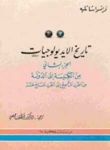 تاريخ الايديولوجيات - الجزء الثانى