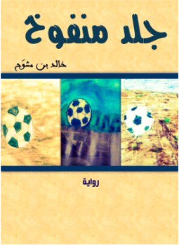 تحميل كتاب جلد منفوخ PDF للمؤلف خالد بن مشوّح مجانا